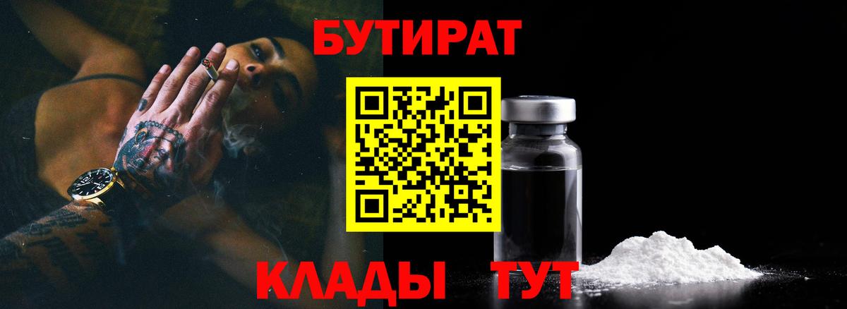 Бутират BDO  Вход с VPN  Гусиноозёрск 